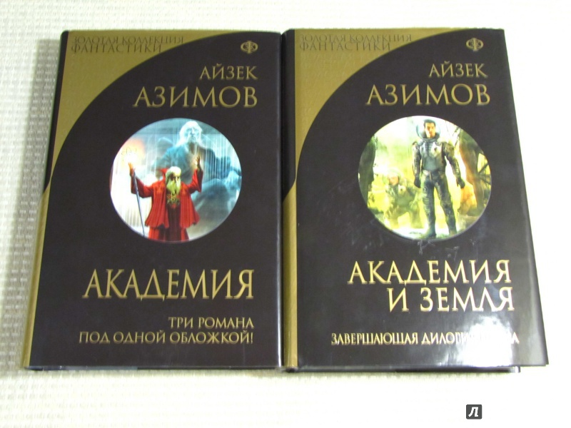Академия и земля айзек азимов книга. Академия в каком порядке читать. Академия стихий анна гаврилова по порядку. Серия книг академия. Гаврилова анна академия стихий.