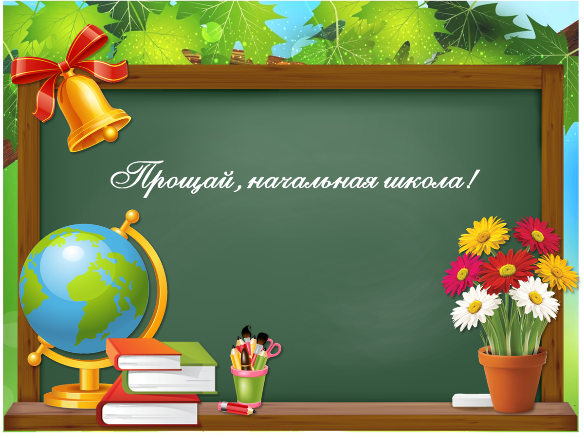 Источник фото: http://nachalo4ka.ru/wp-content/uploads/2014/04/shablon-proshhay-nachalnaya-shkola-prevyu.png