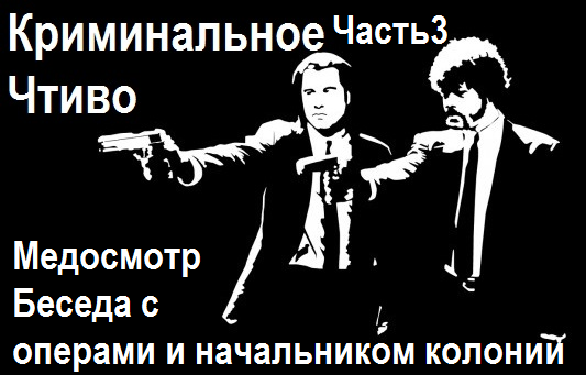 Медосмотр, беседа с операми и начальником колонии...