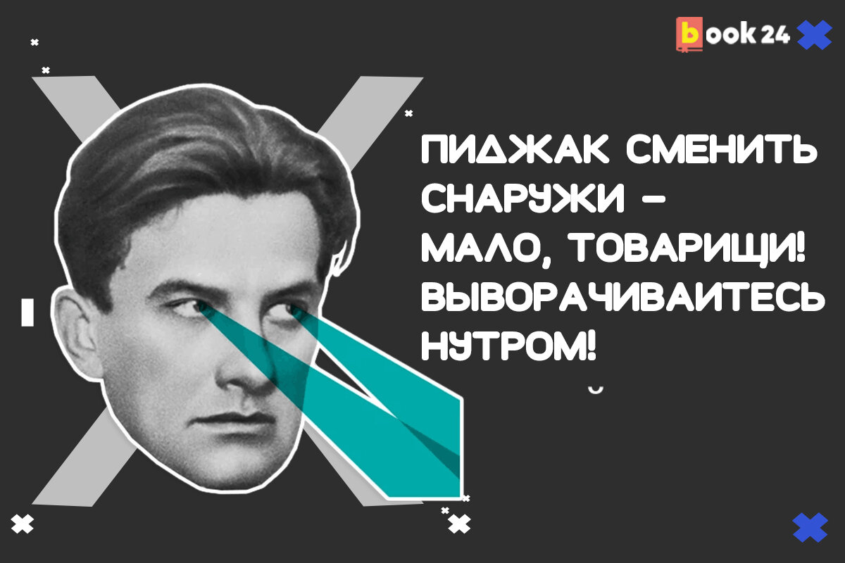 Поменьше смен. Маяковский цитаты. Владимир Маяковский цитаты. Афоризмы Маяковского. Выворачивайтесь нутром Маяковский.