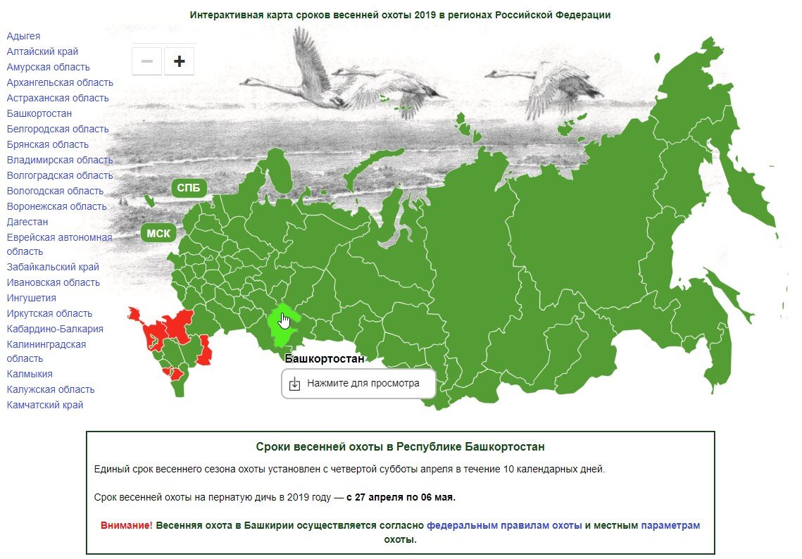 Сроки весенней охоты 2024 в башкирии. Сроки открытия весенней охоты. Сроки открытия весенней охоты по регионам. Карты охотников России. Периоды охоты в регионах России.