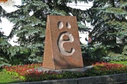 Вот такой замечательный памятник букве Ё находится в Ульяновске! Как думаете, почему он поставлен? И как вообще появилась эта буква? Все мы знаем, что в русском алфавите 33 буквы. Но есть одна, про которую мы часто забываем, несмотря на её важность. Несчастная буква ё, которая обычно превращается в е...Ведь нам всем так лень поставить эти две точечки над буквой! 
Откуда же вообще взялись эти точки?  Вся эта история началась в далеком 1783 году в доме русской княгини Екатерины Дашковой, которая была главой Академии Российской Словесности. В тот день в академии проходило собрание по поводу составления нового словаря. После совещания княгиня попросила своих коллег, известных всем литераторов Державина и Фонвизина, записать на доске слово "ёлка". Окружающие, конечно же, отреагировали на это предложение очень странно, но всё-таки сделали это. Через пару мгновений на доске красовалось слово «ioлкa». После этого Дашкова сказала, что обозначать один звук двумя буквами - как-то странно и не особо логично.  Княгиня предложила заменить в русском языке сочетание букв «io» буквой ё. Её коллеги положительно отреагировали на это и высказались о том, какая идея замечательная. 
После произошедшего многие писатели стали использовать букву ё при любой возможности. Державин, например, постоянно писал эту букву в личных переписках. 
Но есть человек, который смог привнести букву ё в широкие массы - это Карамзин, известный русский писатель. Многие помнят его по школьному произведению "Бедная Лиза". Писатель выпустил стихи в 1797, где заменил сочетание букв на ё. Благодаря этому буква стала очень популярной и начала использоваться народом. 
В 1942 году было принято решение  обязательно использовать букву ё во время школьного обучения, так как она несёт большую ценность. Замените ё на е и получите совершенно другое значение. Сравните: "СКОРО ПЕРЕДОХНЕМ ОТ МОРОЗОВ!" или "СКОРО ПЕРЕДОХНЁМ ОТ МОРОЗОВ!" Первый вариант звучит как-то более оптимистично, согласитесь? 
А что там с памятником?
В 2001 году был проведен конкурс лучшего проекта памятника, а в 2005 он был уже построен. День открытия памятника совпал с 160-летием открытия памятника Карамзину. В настоящее время памятник так и стоит в Ульяновске, весит он около 3 тонн.
Вот такая увлекательная история маленькой, но такой значимой и нужной нам буквы!
Давайте всегда писать эти две маленькие точечки, чтобы сохранить её в нашем языке и всегда понимать друг друга правильно. Давайте писать букву ё, чтобы передохнУть от морозов, а не передОхнуть.
Подписывайтесь на мой канал, ставьте лайки и оставляйте свои комментарии! 
Заранее спасибо!