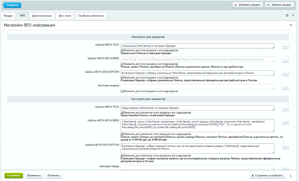 
Рис. 1. Вкладка SEO в настройках каталога, где можно задавать шаблоны для разделов и элементов каталога
