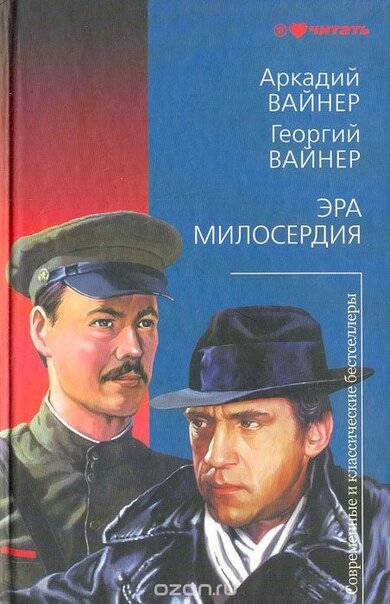 фото обложки книги "Эра Милосердия" А.Вайнера и Г.Вайнера с сайта ozon.ru