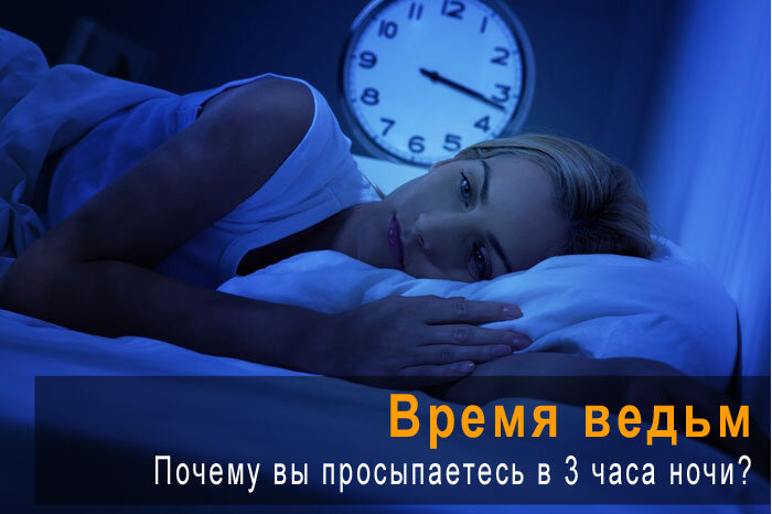 Время ведьм. Почему вы просыпаетесь в 3 часа ночи