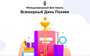 К ежегодно отмечаемому 21 марта Всемирному дню поэзии, который еще в 1999 году учредило ЮНЕСКО, подвели итоги IV-го Международного конкурса-фестиваля, посвященного поэтическому празднику. Как указывается на сайте конкурса, в нынешнем году свои стихотворения прислали 3684 поэта из 60 городов 10 стран мира. Стихи были присланы из РФ, Белоруссии, Украины, Казахстана, Латвии, Германии, Сербии, Польши и других государств.