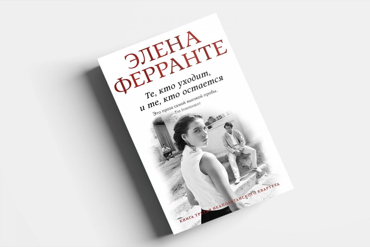 Книга элена ферранте неаполитанский квартет. Главная книга женщины книга. Женская проза 80-90 книги.