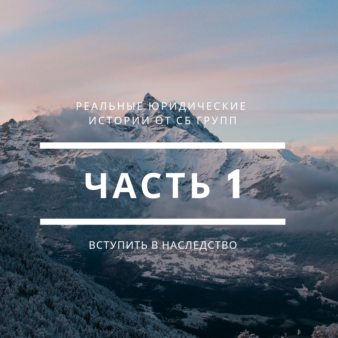 Порой знакомясь с материалом дела и все глубже проникая в его детали, открываешь для себя очень много того, что скрыто в самом начале! Поэтому по ходу ведения дела, ты начинаешь его корректировать! Чем очень сильно удивляешь своего доверителя, себя, ну а сторона ответчика, и не могу с гордостью не сказать, даже судья, делают удивленный взгляд,испытываю недоумение, и восторг ( судья). Если вы думаете, что я все знаю наперед, отвечу искренне - нет! Вначале лишь вырабатывается позиция, отрабатывается стратегия ведения дела! . А затем , порой и для меня самого становится открытием, появляются новые обстоятельства, которые порождают новые решения! Сегодняшней публикацией я открою серию статей, о еще не закончившемся деле, но уже имеющем промежуточный результат, и на мой взгляд, это довольно таки поучительная история для многих! Уговорил таки я доверителя, без фамилий и имен, с легким искажением фактов, начать вас с ней знакомить!  С 2001 года по 2005 год мужчина и женщина вели совместное хозяйство без официальной регистрации брака.( я это называю сожительство. Но кому-то больше нравится - гражданский брак) В 2005 году у них рождается замечательный ребенок . В свидетельство о рождении
отец не был вписан. ( тут я опущу обстоятельства приведшие, к такому решению. Но в дальнейшем вы их поймете). В последующем отец не скрывал, что рожденный ребенок его.
Однако, документально это никак оформлено не было.
Мужчина в отличии от женщины, не может находится долго одни! Да и тем более в нашем случае, это обеспеченный , с приятной внешностью, шармом и харизмой человек! Он знакомится с женщиной, с которой в дальнейшем, вступил в официальный брак. Но в конце 2017 года мужчина умирает.
Мама ребенка ( как официальный представитель), обращается к нотариусу с заявлением о вступлении в наследство. Что делает нотариус? естественно, выдает отказ, так как родственные отношения ничем не
подтверждаются. Вот на этом этапе, мама ребенка и обратилась к нам за помощью!
Вот друзья, такая пред история! Завтра я вас начну знакомить с первым этапом наших действий! А сейчас я хочу послушать ваши версии, и каковы шансы на успех? Приятного всем вечера! И помните, что хорошее настроение , это и хорошее пищеварение))))
