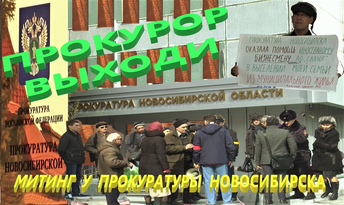 3 апреля у здания прокуратуры Новосибирской области прошел митинг - пикет против нарушения прав граждан и отсутствия защиты со стороны органов надзора. 
Перед прокуратурой собравшиеся горожане, общественные деятели, представители партий и движений , обманутые дольщики обратились к прокурору , чтобы он вышел пообщаться  с людьми , но безрезультатно ! 