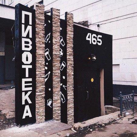 2 апреля стукнуло ровно 4 года с запуска проекта «Пивотека 465», берущего своё начало в подвале к/т Брест в спальном районе Кунцево города Москва.