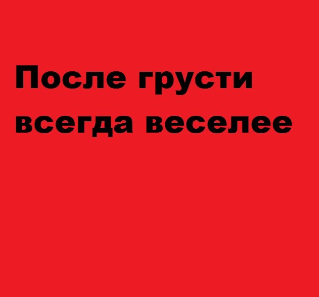 будет трудно держись будет больно не плачь. открытки с животными все будет хорошо. позитивные открытки. если человек не нуждается в тебе. всегда позитивный.