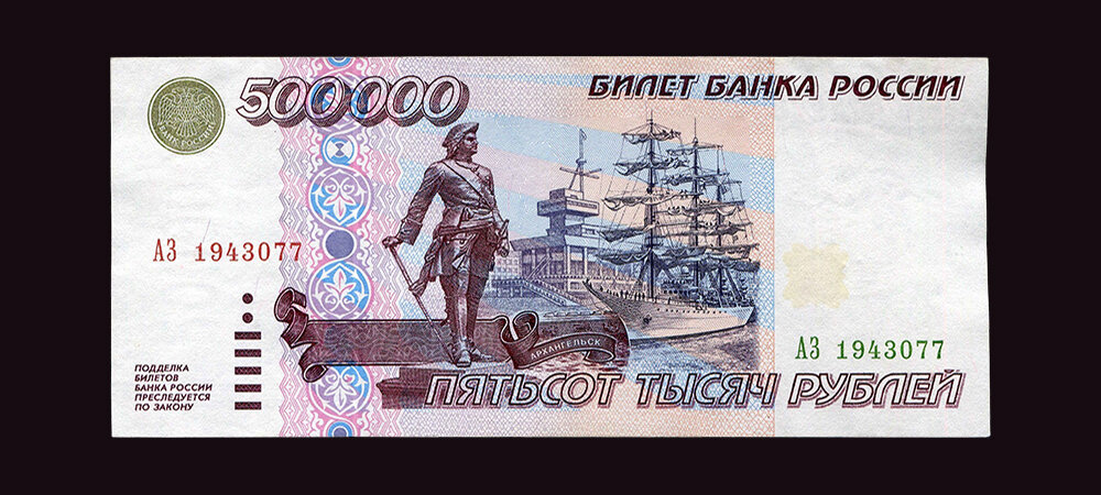 500.000 рублей 1995 г.