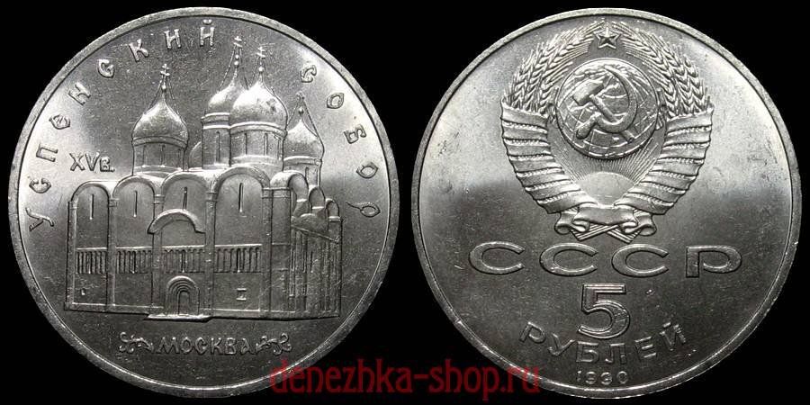 5 рублей 1990 (Успенский собор)