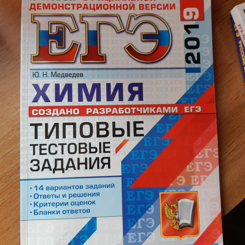 Вариант егэ химия. ЕГЭ 2019 химия. Медведев ЕГЭ химия. Сборник ЕГЭ по химии. ЕГЭ химия 2019 учебник