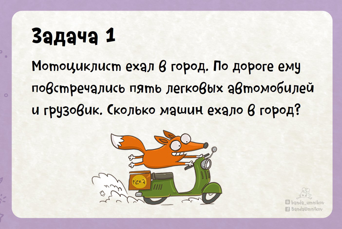 Если ответ кажется очевидным, то скорей всего он неправильный. 4 задачки с  подвохом 🦊 | Банда умников | Дзен