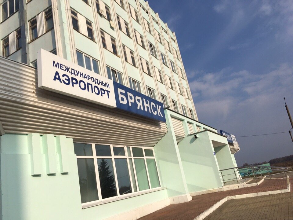 Международный аэропорт Брянск