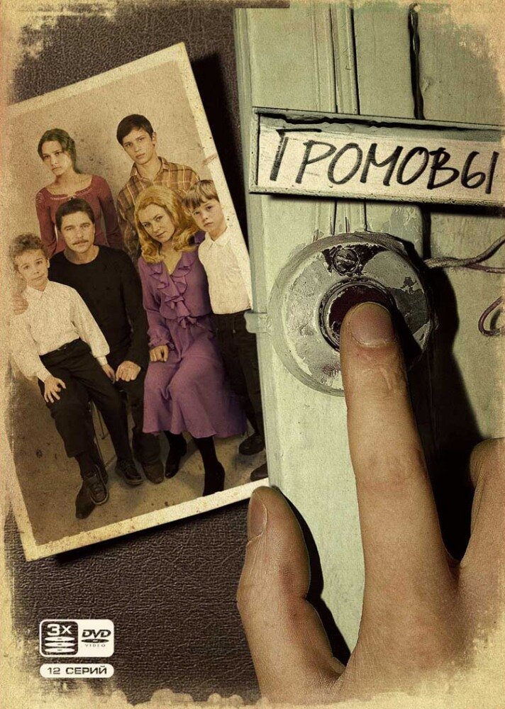 Постер сериала "Громовы", источник КиноПоиск