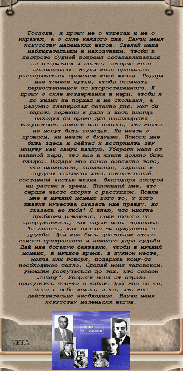 Искусство маленьких шагов молитва текст. Молитва Антуана де сент-Экзюпери искусство маленьких шагов текст. Искусство маленьких шагов Антуан де сент-Экзюпери текст. Искусство маленьких шагов молитва Антуана де сент-Экзюпери. Молитва Экзюпери искусство маленьких шагов.