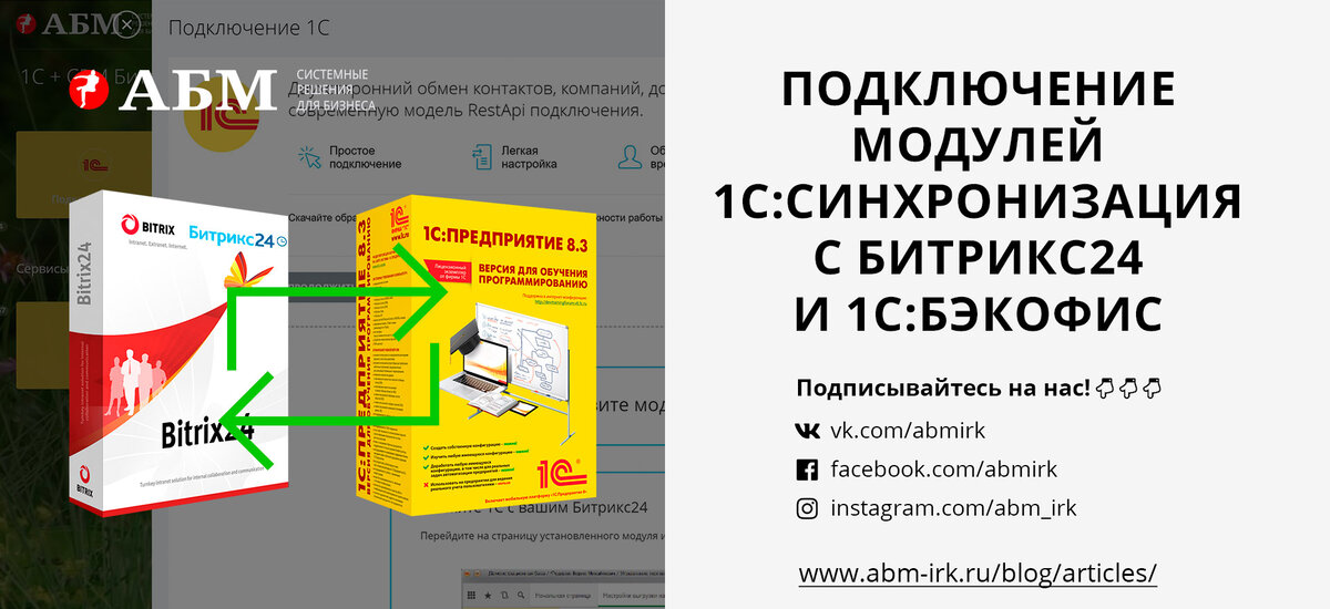 Бэкофис 1с битрикс24 настройка