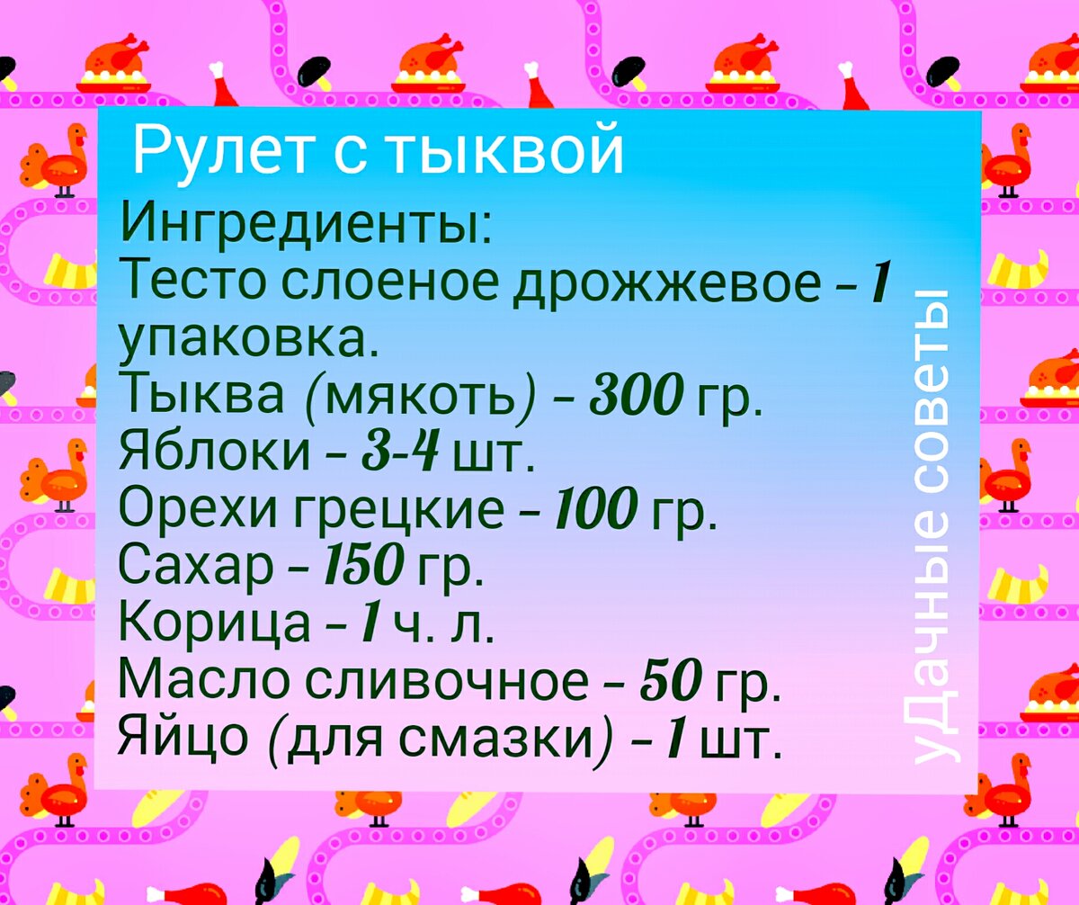 Рецепт слоеного рулета с тыквой. 