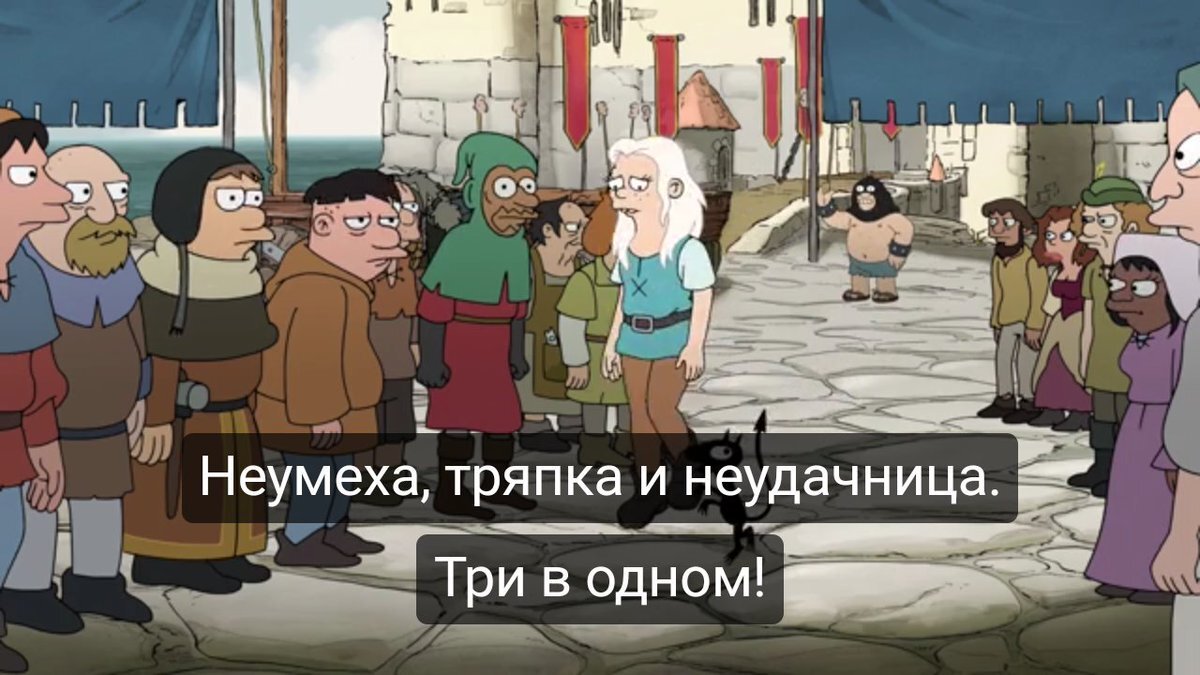 Неудачницам здесь не место. Сериал разочарование цитаты. Разочарование мультсериал цитаты. Цитаты из разочарования мультик. Разочарование фразы из мультсериала.