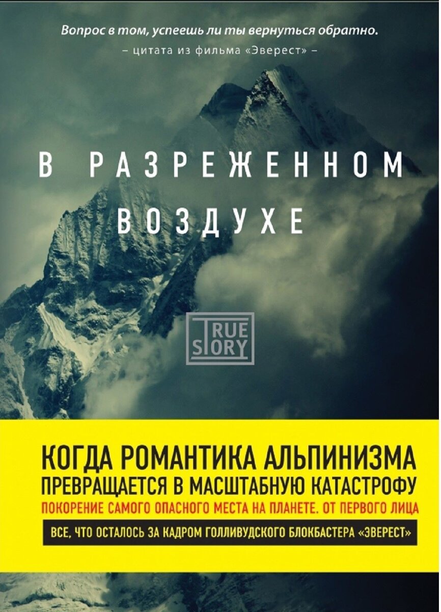 ТОП 5 книг об альпинизме, от чтения которых невозможно оторваться | Горная  болезнь. | Дзен