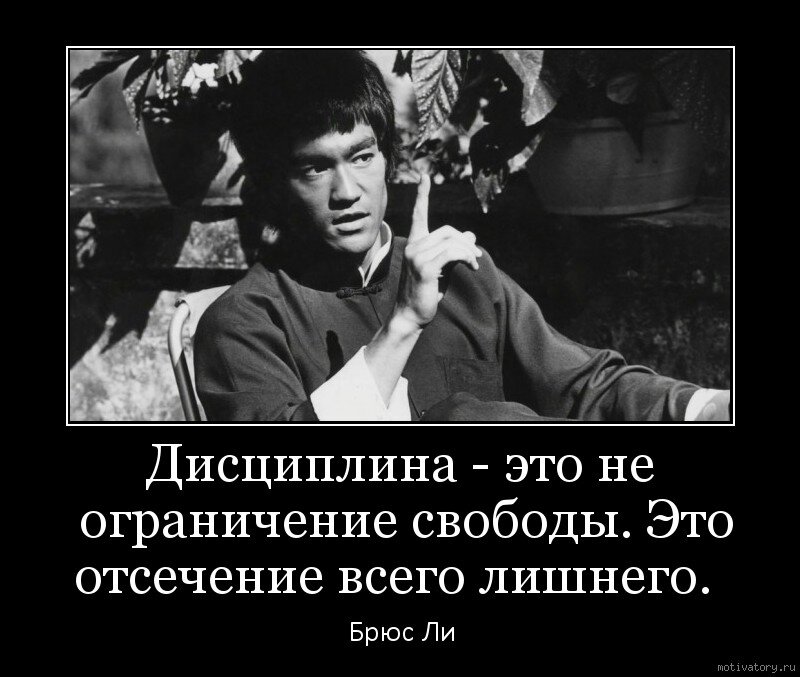 Дисциплина это просто. Дисциплина цитаты. Дисциплина это не ограничение свободы это отсечение всего лишнего. Фразы про дисциплину. Афоризмы про дисциплину.