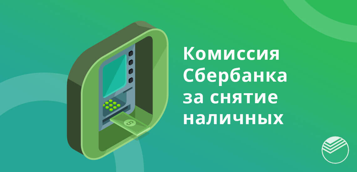 Комиссия сбербанка за снятие наличных с карты другого банка