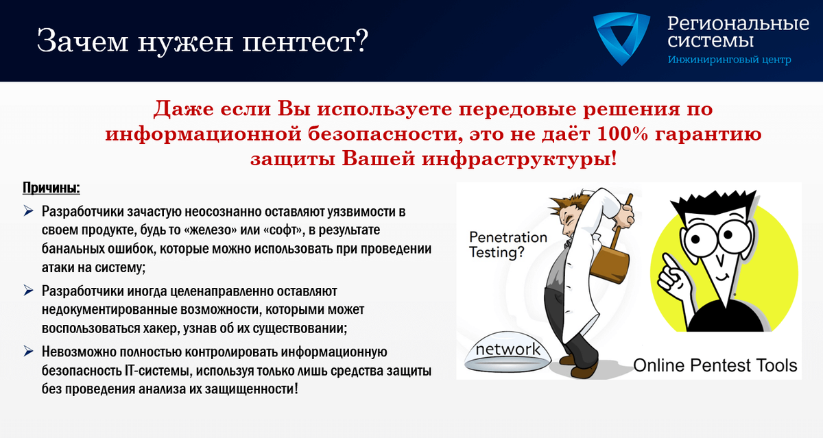 Зачем нужен пентест?