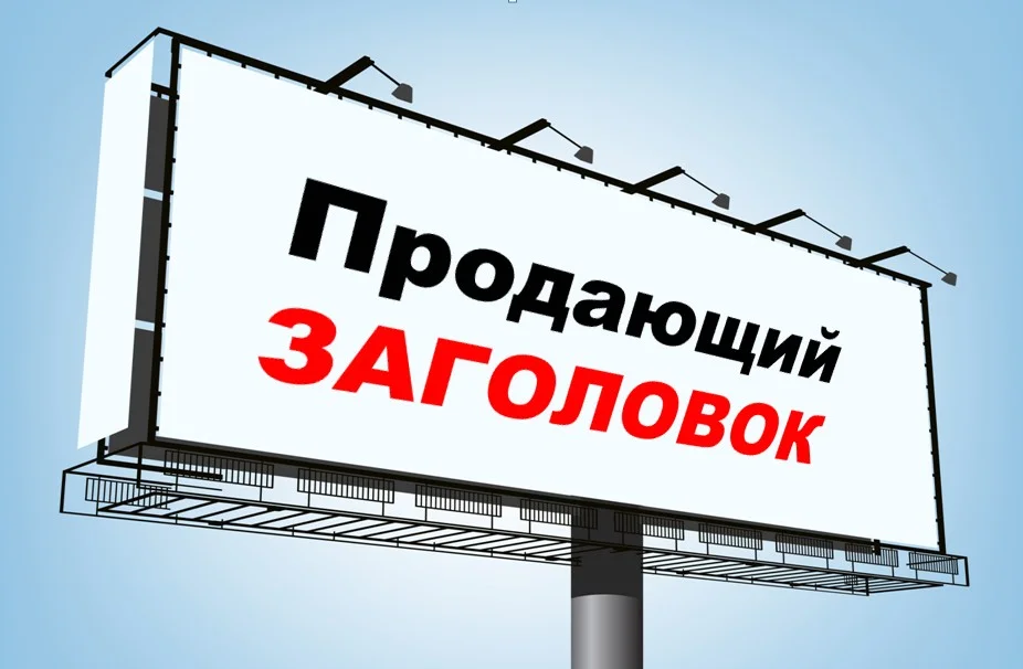 Обратить внимание на товары. Заголовок. Заголовок в рекламе. Цепляющий Заголовок для рекламы. Рекламный текст.