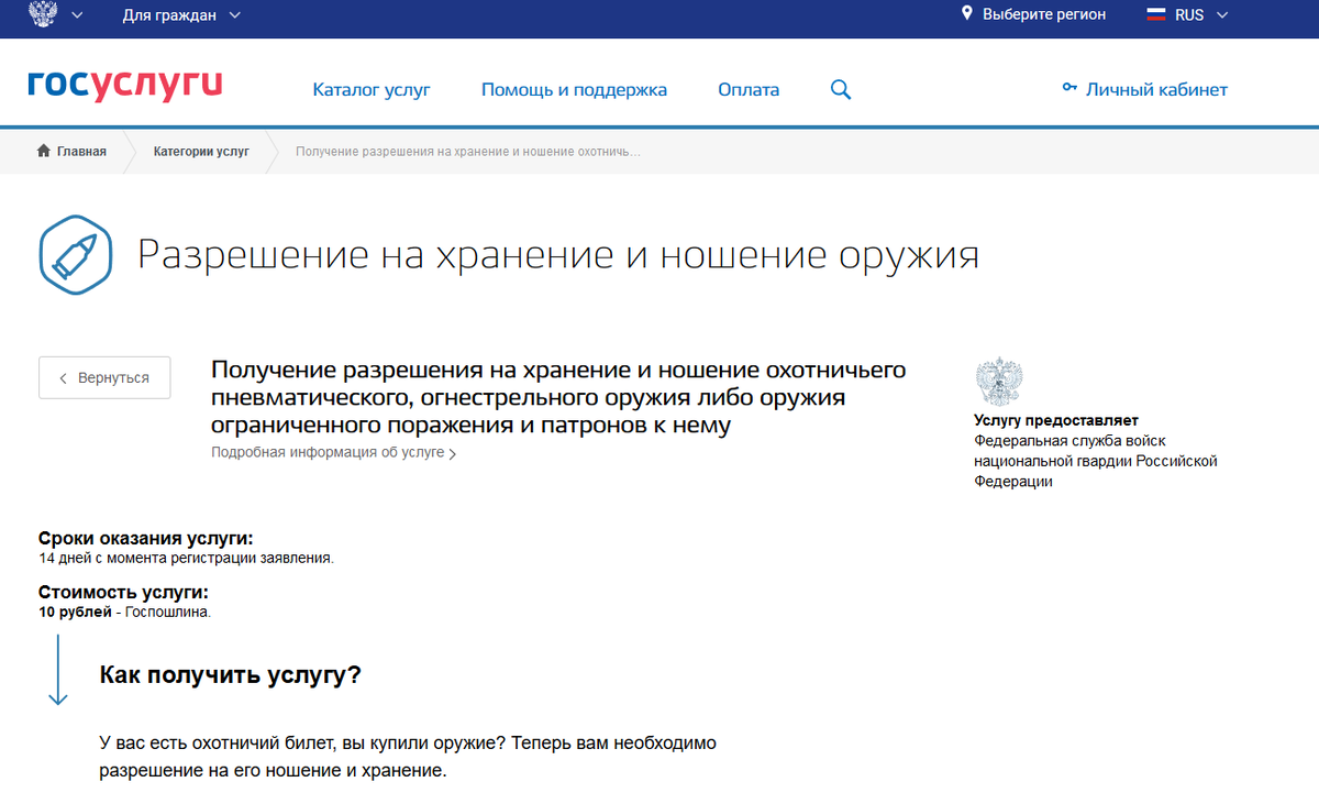 Роха через госуслуги. Лицензия и разрешение на приобретение, хранение и ношение оружия. Как получить разрешение на госуслуги