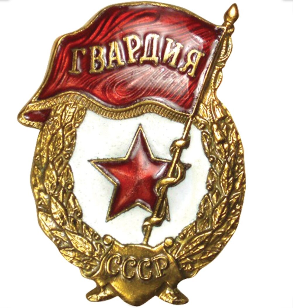 Про гвардию. Орден гвардия СССР. Значок гвардия СССР. Нагрудный знак гвардия РФ. Орден гвардия СССР вектор.