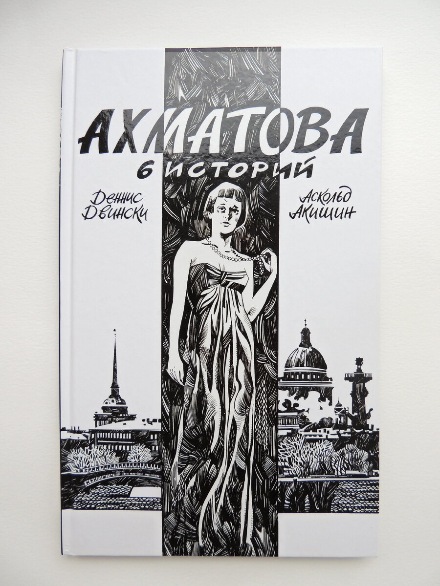 А. Акишин, Д. Двински "Ахматова. 6 историй". М.: Эксмо, 2019.