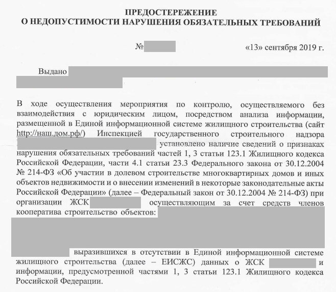 Пример предостережения от органа ГЖН в адрес ЖСК