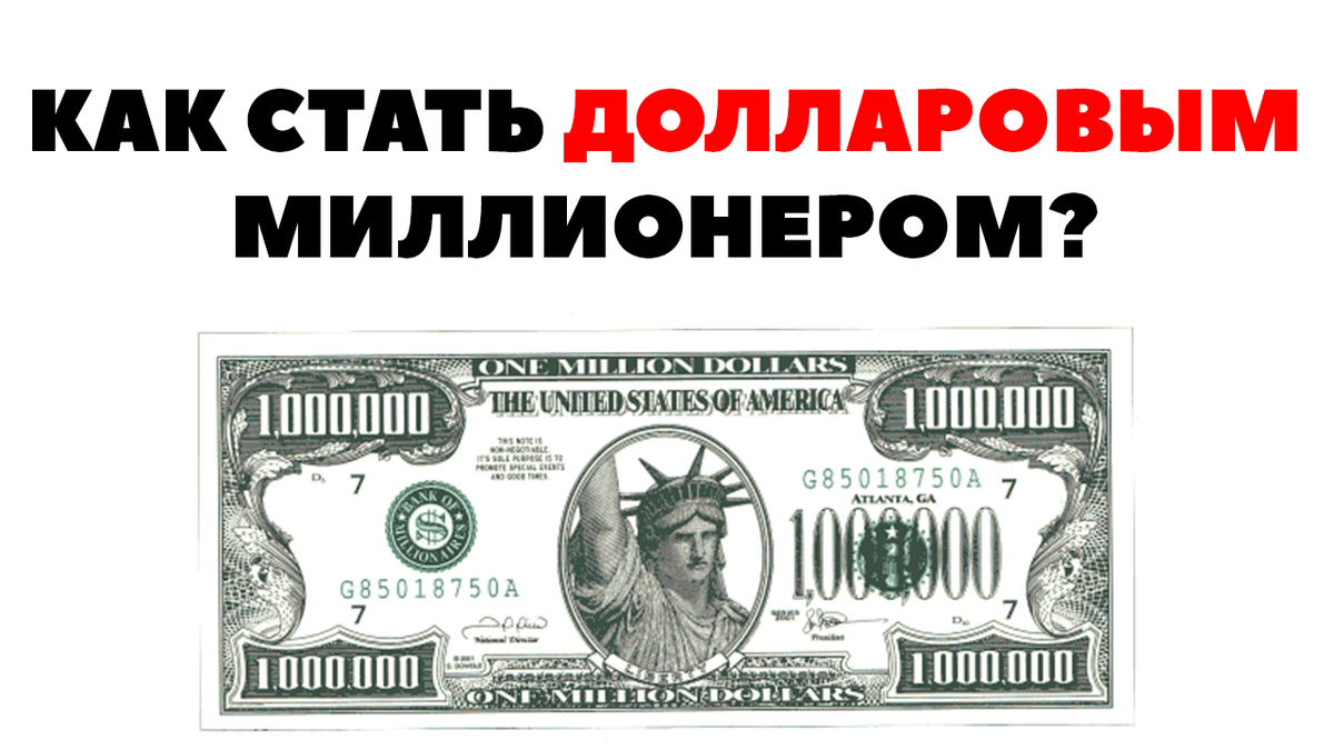 💰💰💰1 000 000$ за 20 лет: ЧТО НУЖНО ДЕЛАТЬ?🤔 | Жизнь на дивиденды | Дзен