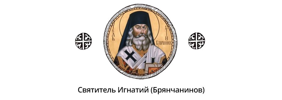   «Диавол не нападает на человека, если не испортит сперва его помысла. Ведь добрый помысл защищает человека, добрый помысл — это его "блиндаж".-2