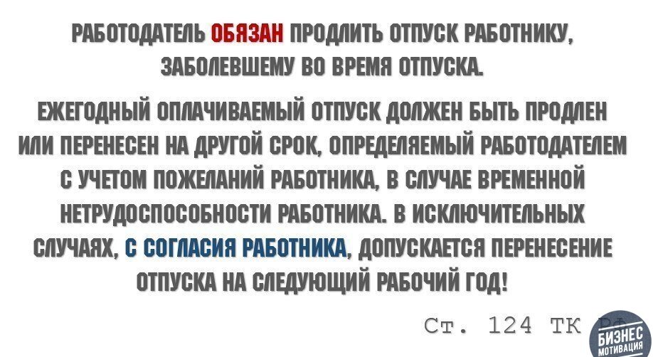Работодатель не обязан продлевать. Работодатель должен обеспечить. Случаи продления и перенесения ежегодного оплачиваемого отпуска. Работодатель не обязан продлевать. Работодатель должен обеспечить.