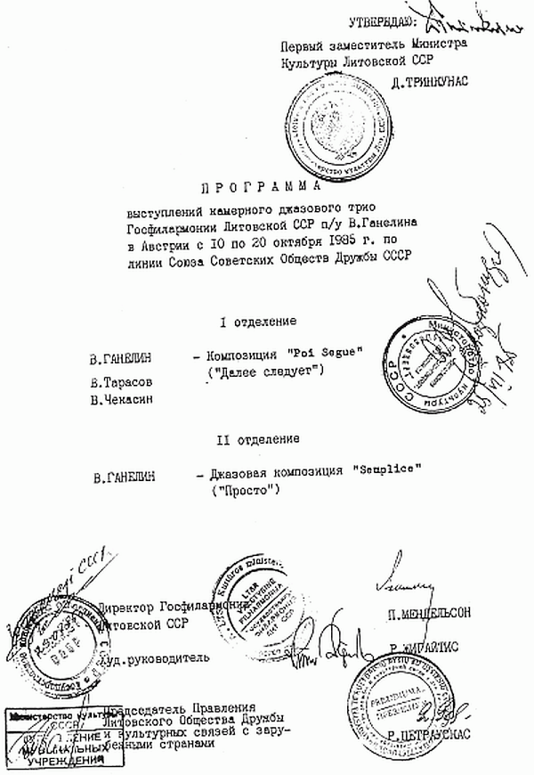 Так выглядели официальные цензурные разрешения на исполнение собственной музыки за рубежом в 1980-е гг.