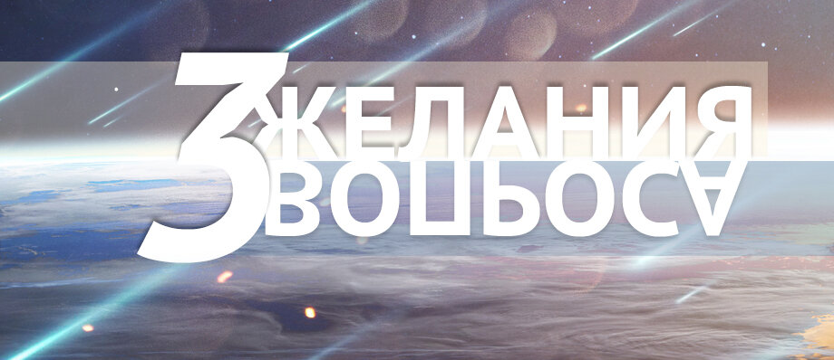 Три основных вопроса