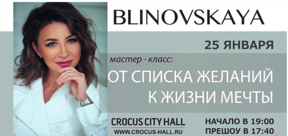 Блиновская разоблачение. Блиновская Crocus City Hall. Елена Блиновская в Крокусе. Елена Блиновская Crocus City Hall. Елена Блиновская семинар.