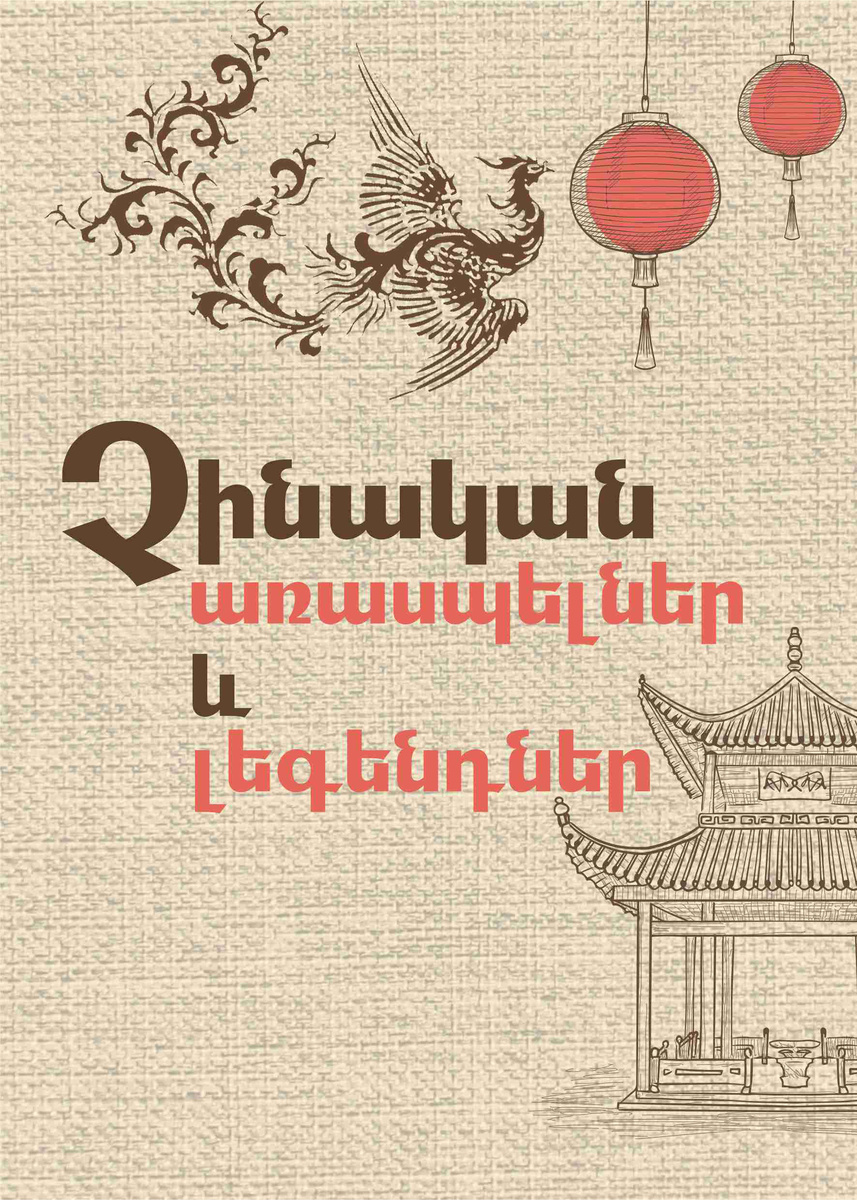 Обложка книги "Китайские мифы и легенды" в переводе на армянский язык