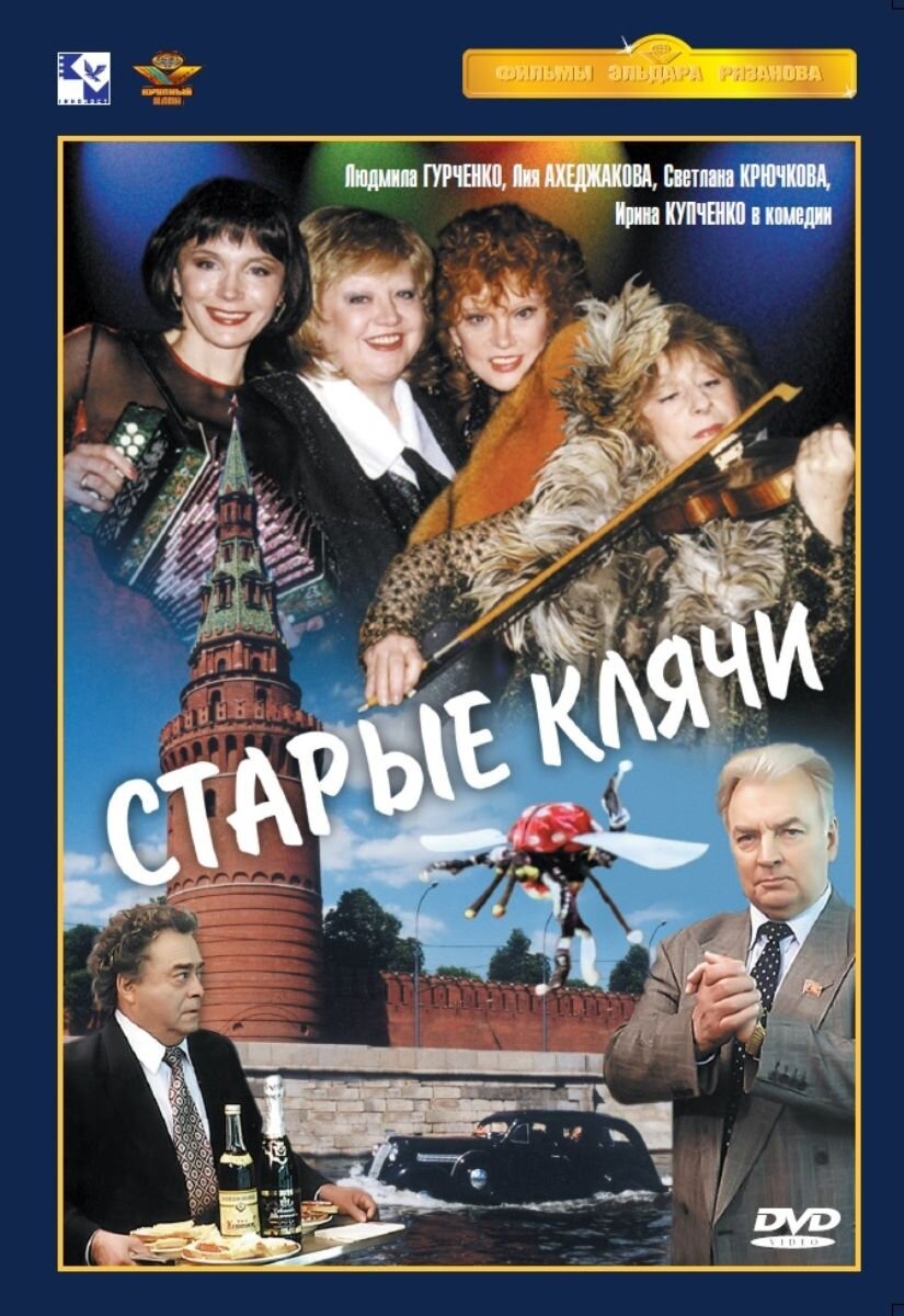 Картинка старые клячи. Старые клячи фильм 2000. Эльдар Рязанов старые клячи. Эльдар Рязанов в фильме старые клячи. Старые клячи Рязанов