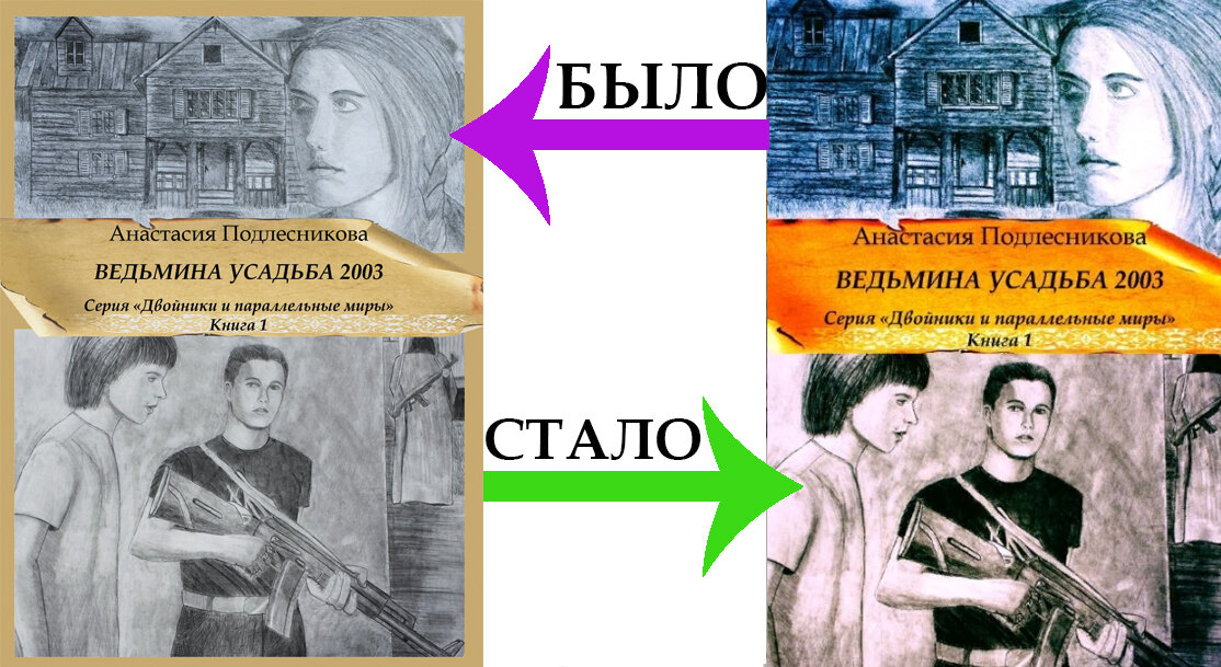 Слева это оригинал фотографий с "зеркалки"  (рисунки сделаны простым карандашом на листах форматов А2 и А3), справа - обработка в ФШ