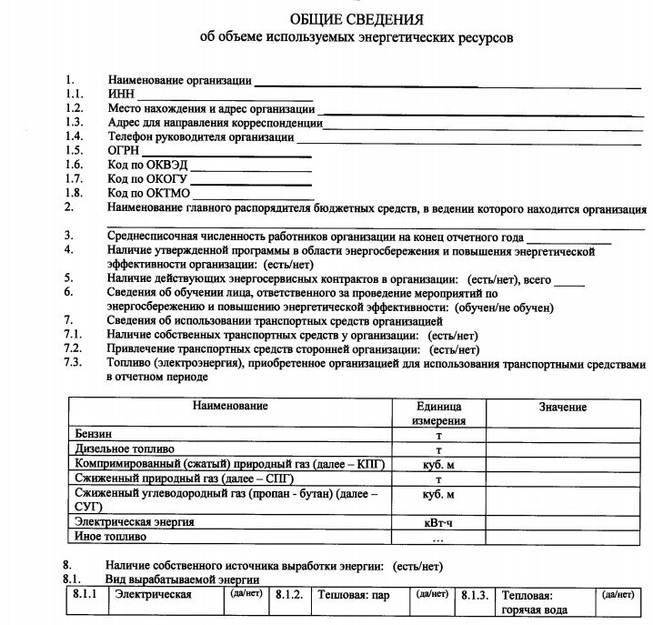   На основании установленных требований госорганы должны не позднее 30 апреля ежегодно направлять в Минэкономразвития России декларации о потреблении энергетических ресурсов, заполненные фактическими