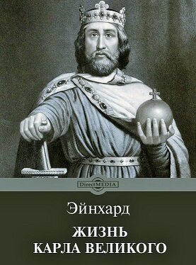 Как король франков Карл Великий был провозглашен ИМПЕРАТОРОМ | Stories и  история | Дзен