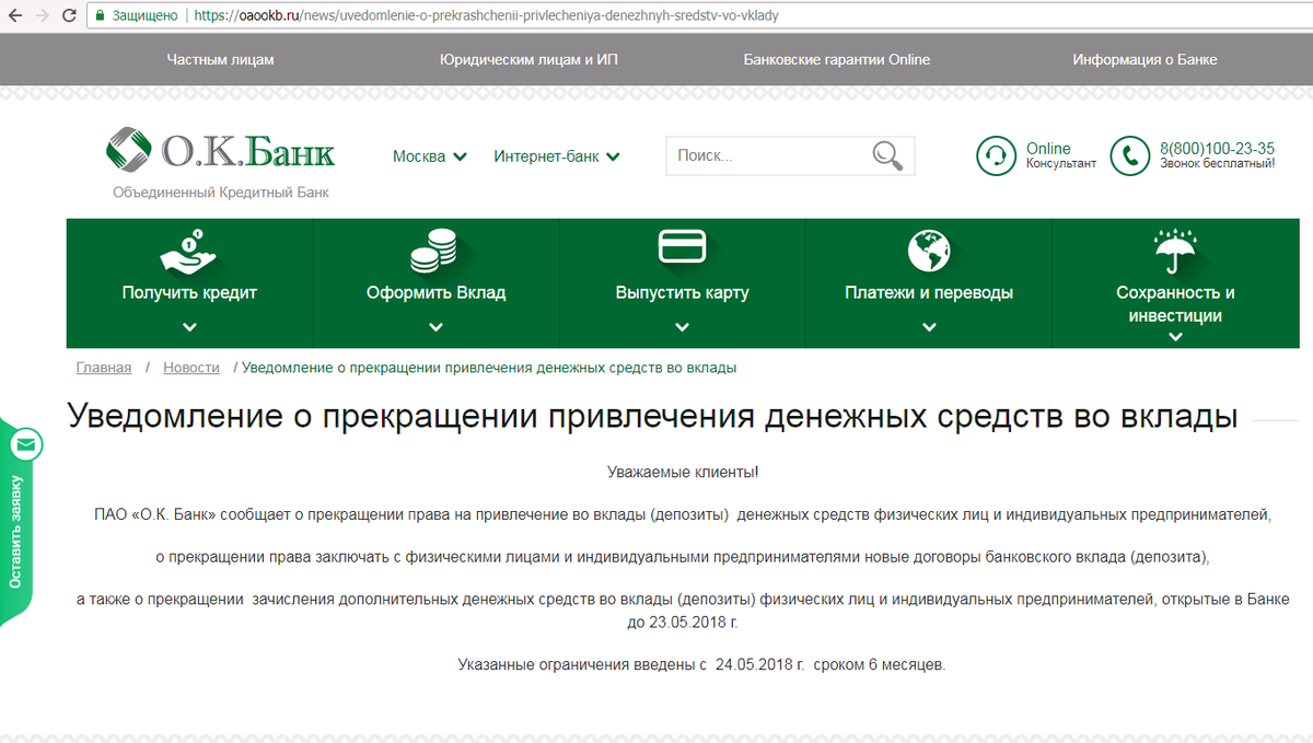 За день до этой даты на сайте появилась новость о запрете открытия новых вкладов и на пополнение действующих сроком на 6 месяцев: