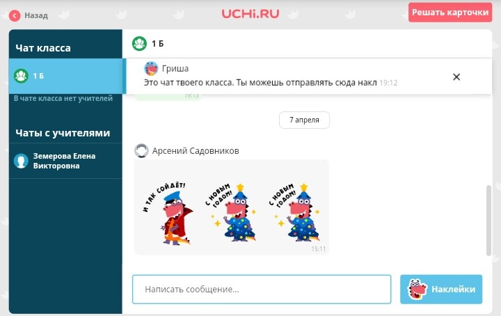 Чаты на учи.ру