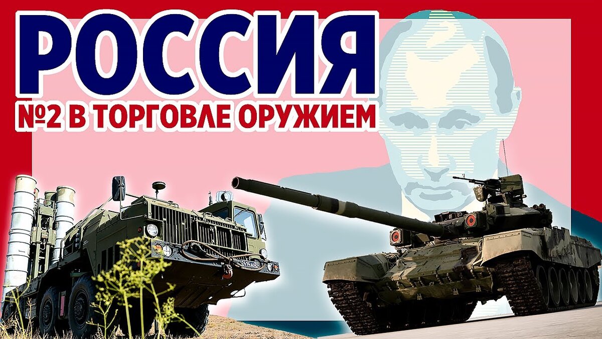 Росиия на 2 месте по экспортирту оружия. По материалам: https://www.youtube.com/watch?v=JEMQCe9gVWY