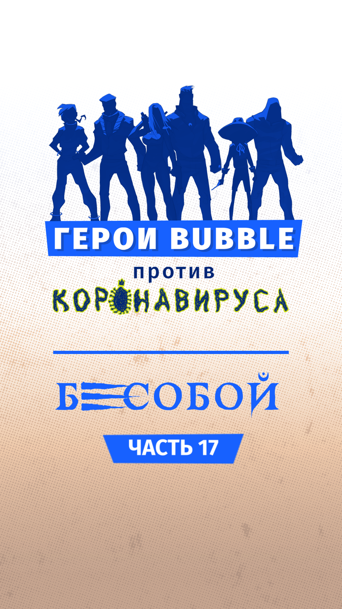 Герои BUBBLE против коронавируса». Бесобой. Часть 17 | Комиксы BUBBLE | Дзен