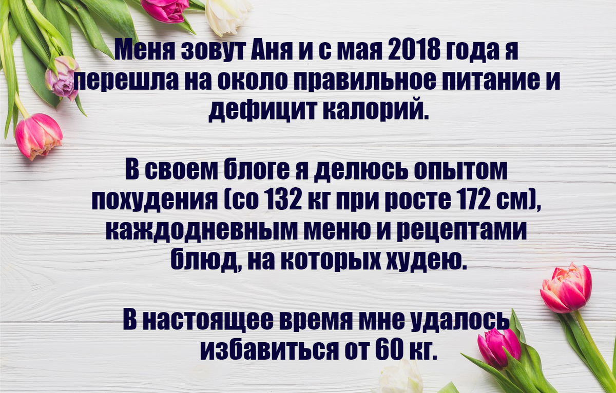 Никаких диет. Похудела на 60 кг за 2 года. Делюсь своим меню на день и  рассказываю секрет похудения. | 